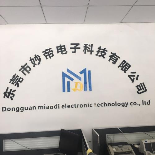 东莞市妙帝电子科技 扎根东莞科技生态的创新力量